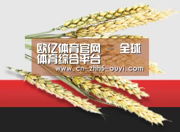 欧亿体育官网 - 全球体育综合平台