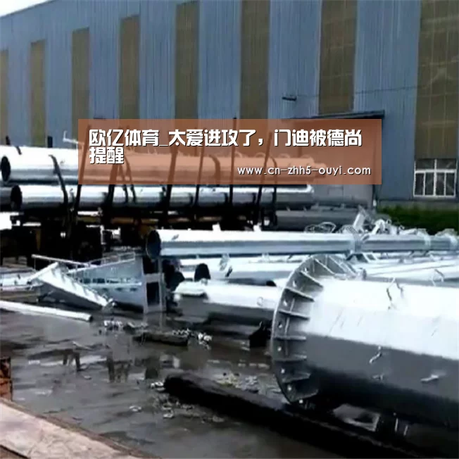 欧亿体育_太爱进攻了，门迪被德尚提醒