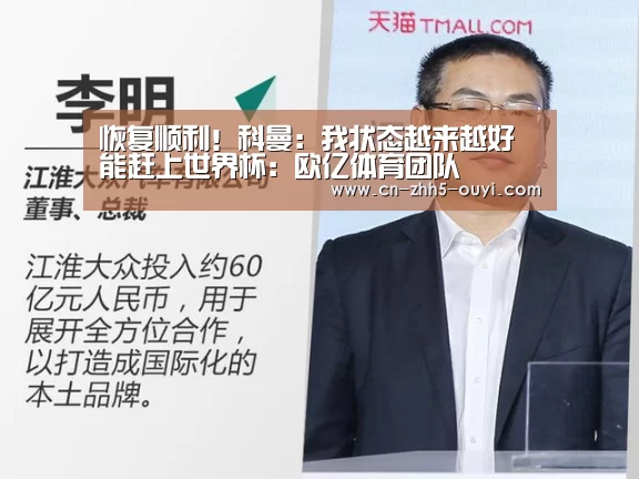 恢复顺利!科曼:我状态越来越好 能赶上世界杯:欧亿体育团队(图3) 欧亿体育官网