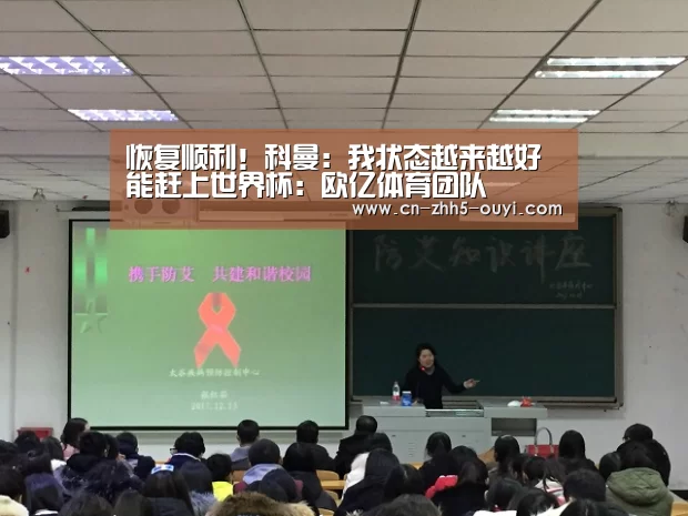 恢复顺利!科曼:我状态越来越好 能赶上世界杯:欧亿体育团队(图4) 欧亿体育部门