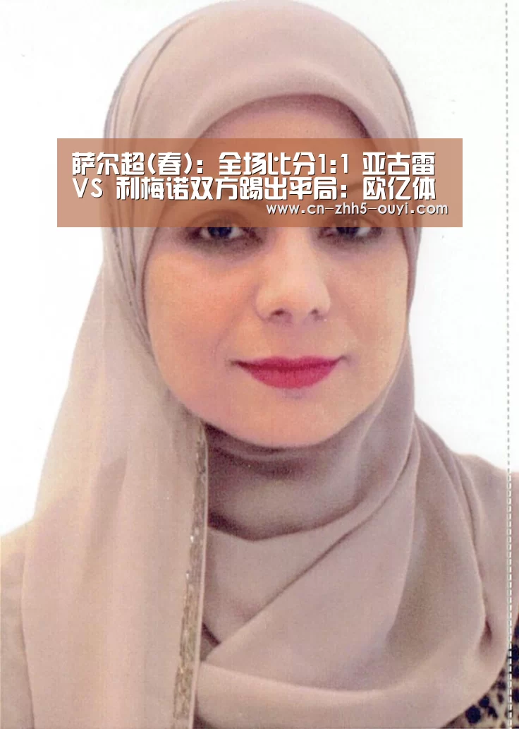 萨尔超(春): 全场比分1:1 亚古雷 VS 利梅诺双方踢出平局:欧亿体育部门(图3) 欧亿体育官网
