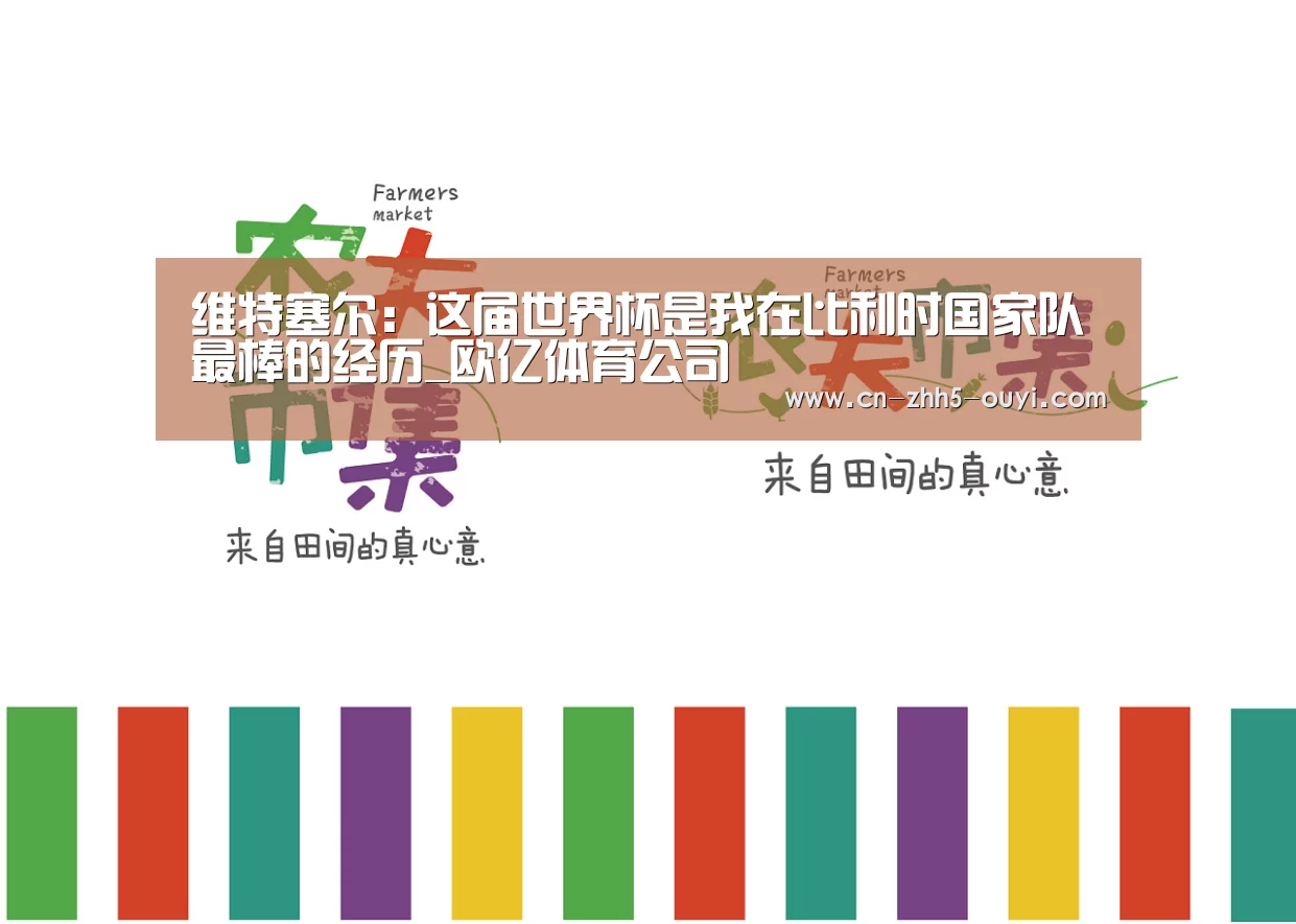 维特塞尔:这届世界杯是我在比利时国家队最棒的经历_欧亿体育公司(图2) 欧亿体育部门