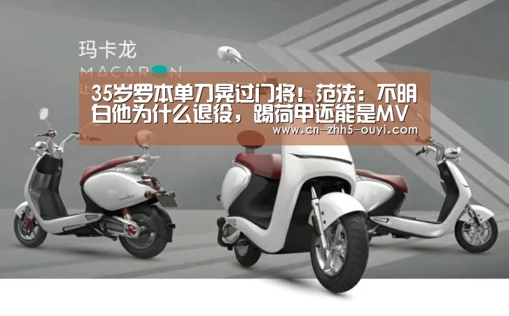 35岁罗本单刀晃过门将!范法:不明白他为什么退役,踢荷甲还能是MVP_欧亿体育(图1) 欧亿体育官网