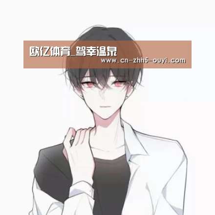 欧亿体育