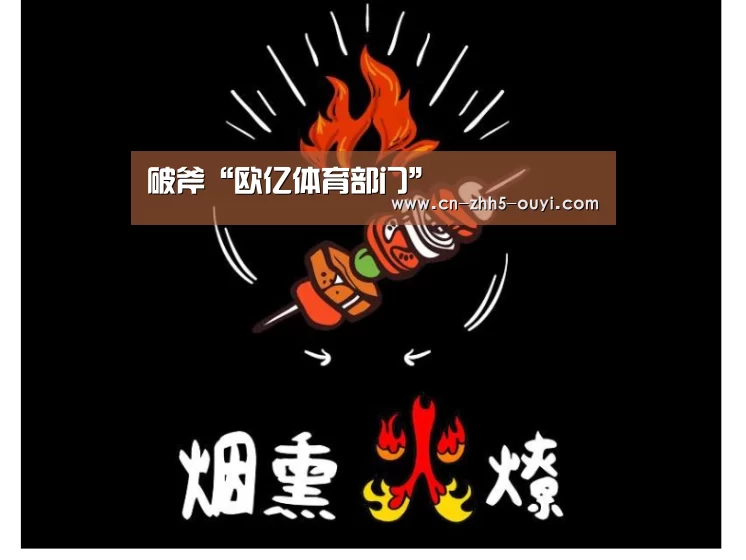 破斧“欧亿体育部门”(图2) 欧亿体育