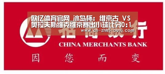 欧亿体育官网_冰岛杯: 维京古 VS 奥拉夫斯维克维京赛出小球比分0:1(图2) 欧亿体育公司