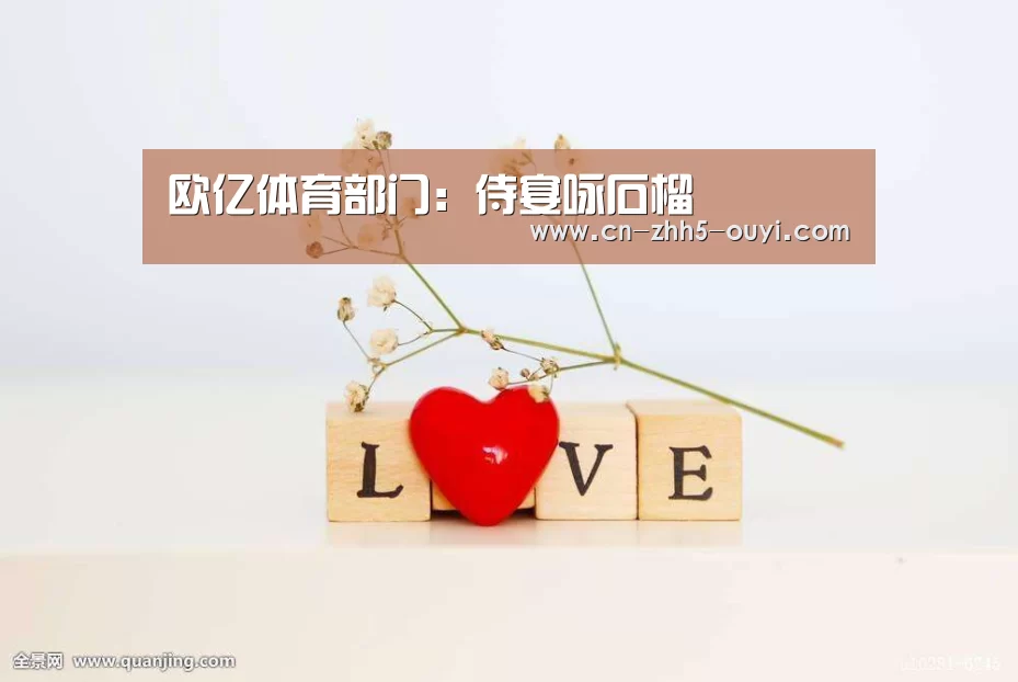 欧亿体育部门